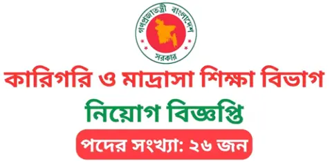 ২৬ পদে কারিগরি ও মাদ্রাসা শিক্ষা বিভাগ নিয়োগ বিজ্ঞপ্তি ২০২৬ TMED Job Circular 2026