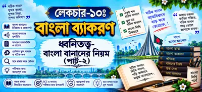 অধ্যায় ১০ : ধ্বনিতত্ত্ব-বাংলা বানানের নিয়ম (পার্ট-২)-প্রশ্নের সমাধান
