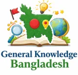 সাধারণ জ্ঞান-বাংলাদেশ বিষয়াবলী
