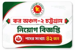 ৪২টি পদে কর অঞ্চল-২ চট্টগ্রাম নিয়োগ বিজ্ঞপ্তি ২০২৬ |