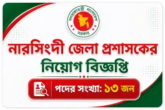 নরসিংদী জেলা প্রশাসকের কার্যালয় নিয়োগ ২০২৬ -Narsingdi DC Office Job Circular 2026 [TEST]