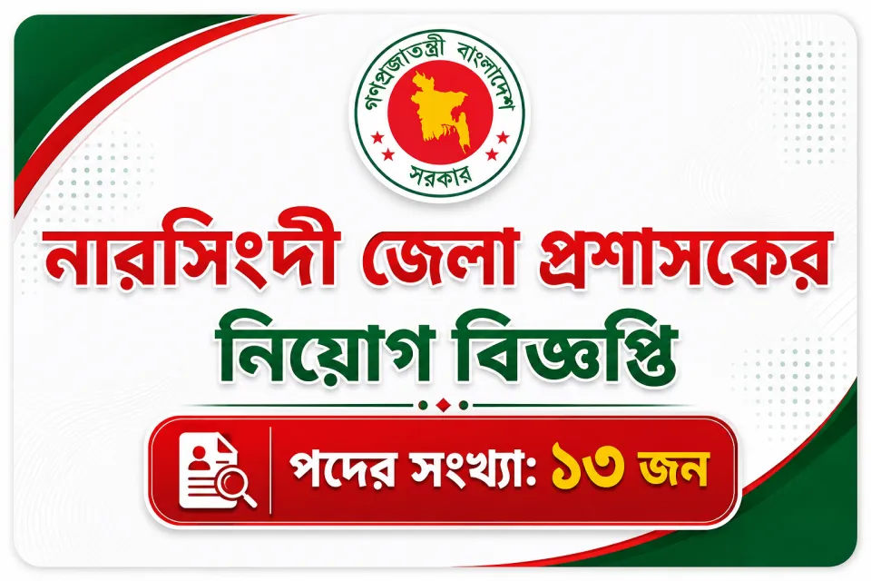 নরসিংদী জেলা প্রশাসকের কার্যালয় নিয়োগ ২০২৬ -Narsingdi DC Office Job Circular 2026 [TEST]